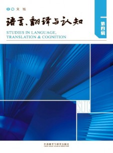 语言、翻译与认知