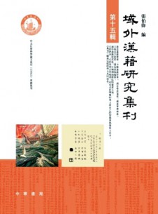 域外汉籍研究集刊杂志