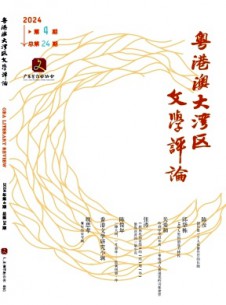 粤港澳大湾区文学评论杂志