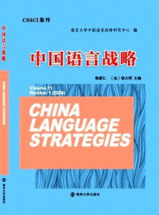 中国语言战略杂志