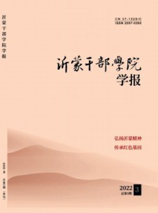 沂蒙干部学院学报