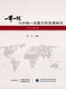 “一带一路”与中国-东盟合作发展研究