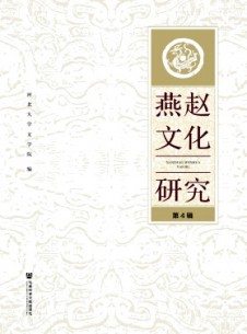 燕赵文化研究杂志