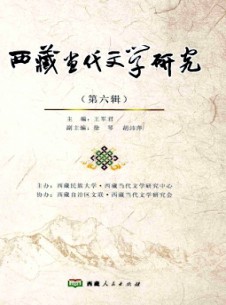 西藏当代文学研究