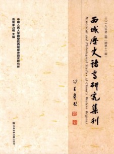 西域历史语言研究集刊
