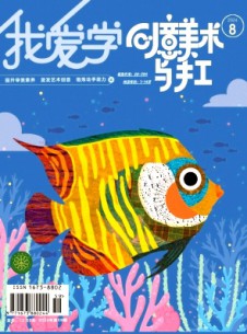 我爱学·创意美术