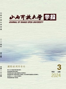 山西开放大学学报
