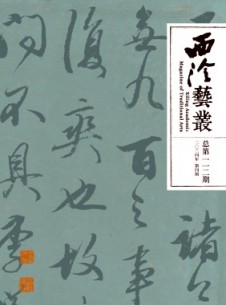 西泠艺丛