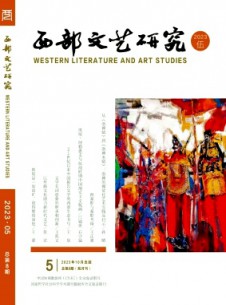 西部文艺研究