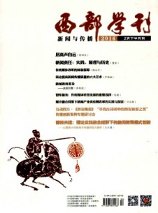 西部学刊·新闻与传播