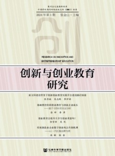 创新与创业教育研究杂志