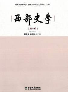 西部史学