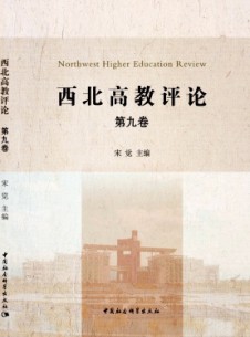 西北高教评论杂志