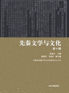 先秦文学与文化杂志