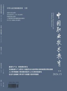 中国职业技术教育杂志