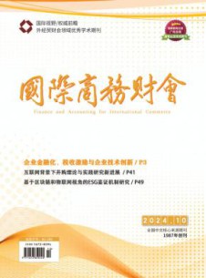 国际商务财会杂志