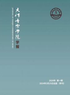天津音乐学院学报