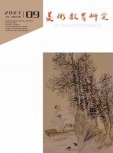 美术教育研究杂志