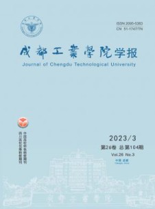 成都工业学院学报