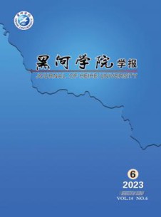 黑河学院学报