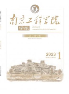 南京工程学院学报·社会科学版