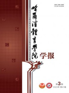 哈尔滨体育学院学报