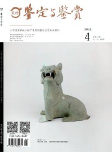 文物鉴定与鉴赏杂志
