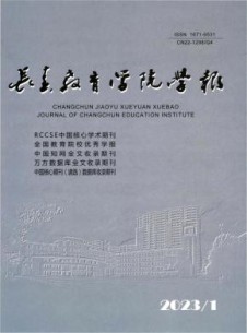 长春教育学院学报