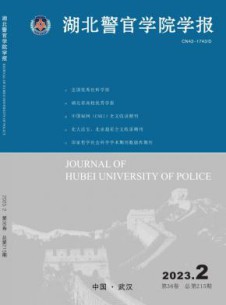 湖北警官学院学报