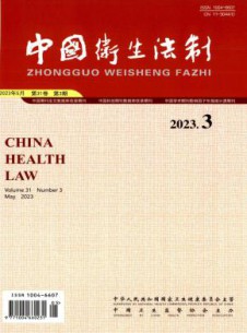 中国卫生法制杂志