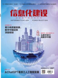 信息化建设