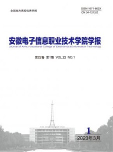 安徽电子信息职业技术学院学报