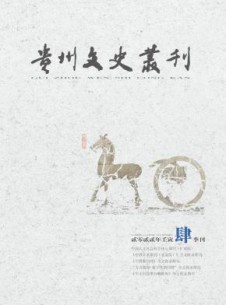 贵州文史丛刊