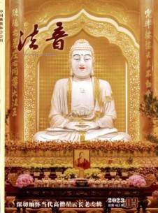 法音杂志