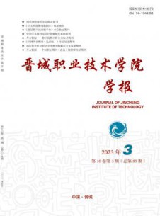 晋城职业技术学院学报