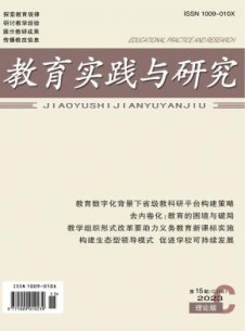 教育实践与研究(A)杂志