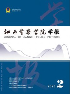 江西警察学院学报