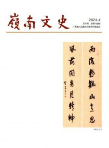 岭南文史杂志