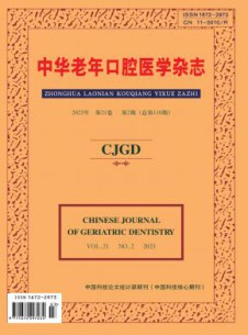 中华老年口腔医学杂志