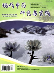 现代中药研究与实践杂志