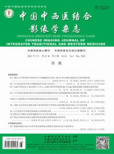 中国中西医结合影像学杂志