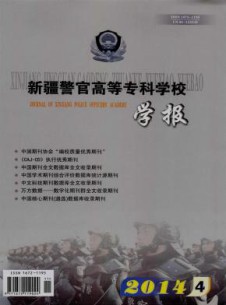 新疆警官高等专科学校学报