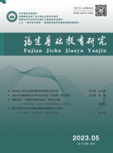 福建基础教育研究杂志
