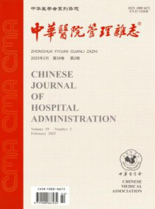 中华医院管理杂志