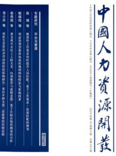 中国人力资源开发