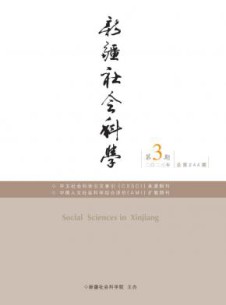 新疆社会科学杂志