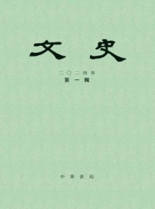 文史