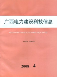 广西电力建设科技信息杂志