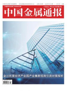 中国金属通报