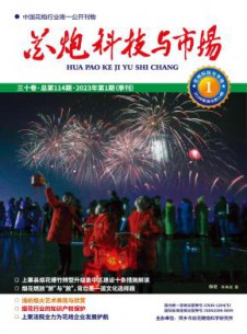 花炮科技与市场杂志